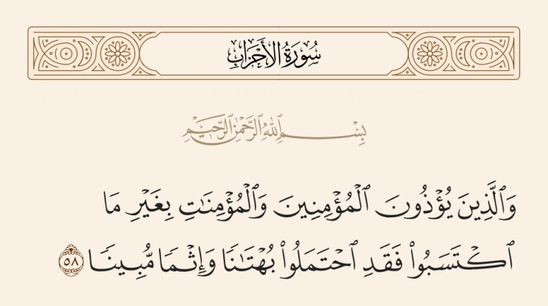 د.رعد هادي جبارة يكتب: خصوصية المفردة القرآنية 19.. حرمة الافتراء على المؤمن في القرآن والسنة النبوية